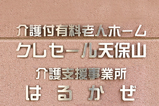 介護支援事業所 はるかぜ
